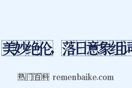 美妙绝伦，落日意象组词是什么意思的图片